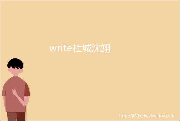 write杜城沈翊